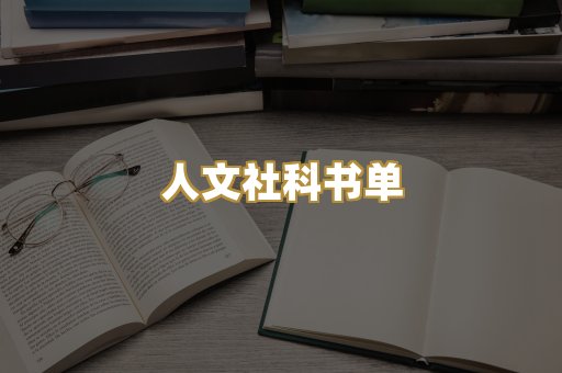 人文社科书单
