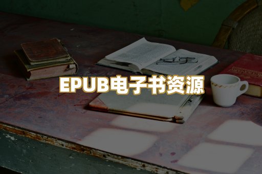 EPUB电子书资源