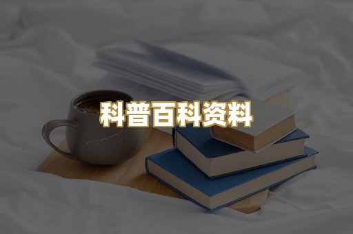 科普百科资料